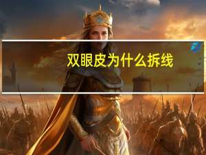 双眼皮为什么拆线(做了微创双眼皮怎么还要拆线)