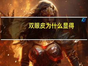 双眼皮为什么显得(为什么双眼皮显眼大)