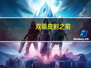 双眼皮割之前(做双眼皮之前需要做什么准备)