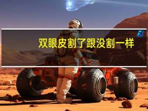 双眼皮割了跟没割一样，正常双眼皮和割的双眼皮区别