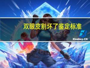 双眼皮割坏了鉴定标准，怎么知道自己是什么双眼皮