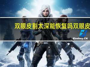 双眼皮割太深能恢复吗 双眼皮做一个星期之内缝合太深怎么办