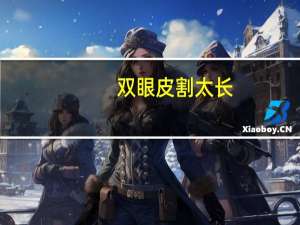 双眼皮 割 太长？全切双眼皮线太长怎么办