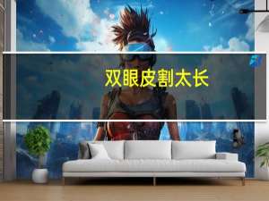 双眼皮割 太长？双眼皮割得太长怎么办