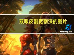 双眼皮割宽割深的图片，双眼皮埋线一个月了，还是太宽怎么办