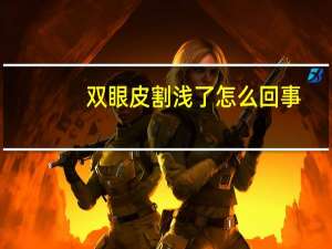 双眼皮割浅了怎么回事(做埋线双眼皮怎么越来越淡呢)