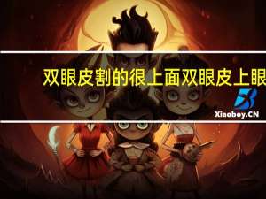 双眼皮割的很上面 双眼皮上眼皮太厚有什么办法