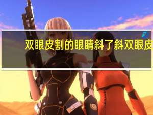 双眼皮割的眼睛斜了 斜双眼皮吊顶好看吗