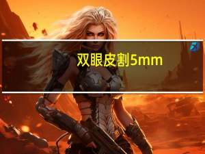 双眼皮割5mm，双眼皮5mm恢复后多宽