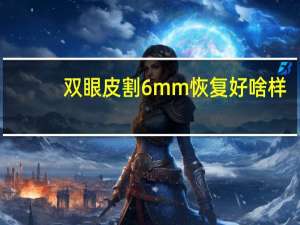 双眼皮割6mm恢复好啥样，我是全切割双眼皮6mm消肿后变多宽