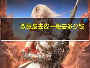 双眼皮去皮一般去多少钱？双眼皮去皮过程