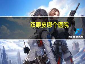 双眼皮哪个医院？割双眼皮去哪些医院