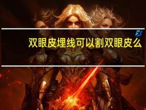 双眼皮埋线可以割双眼皮么(割过的双眼皮还可以埋线么)