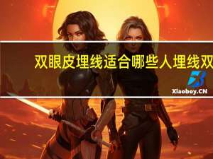 双眼皮埋线适合哪些人 埋线双眼皮适合哪些人做