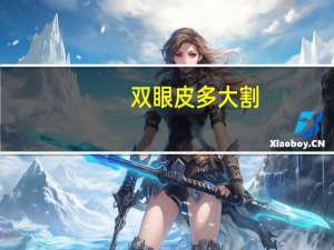 双眼皮多大割(多大可以割双眼皮)