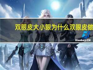 双眼皮大小眼为什么 双眼皮做出来大小眼是怎么回事