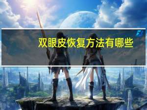 双眼皮恢复方法有哪些？双眼皮手术恢复过程如何呢