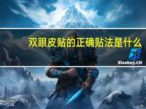 双眼皮贴的正确贴法是什么？