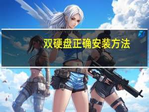 双硬盘正确安装方法（双硬盘）