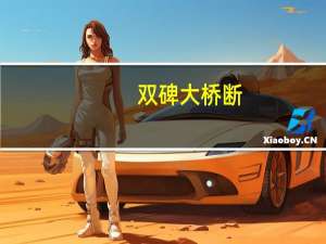 双碑大桥 断（官方辟谣重庆双碑大桥断裂）