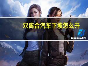 双离合汽车下坡怎么开