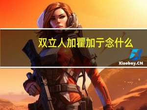 双立人加瞿加亍念什么