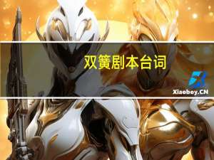双簧剧本台词