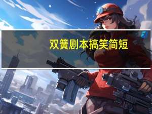 双簧剧本搞笑简短
