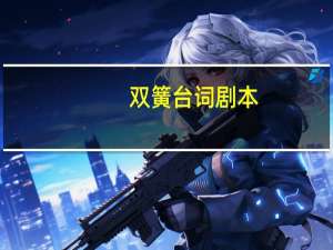 双簧台词剧本