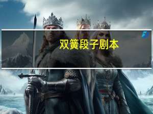双簧段子剧本