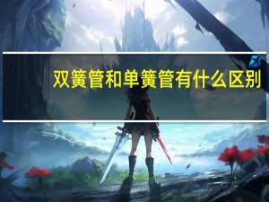 双簧管和单簧管有什么区别