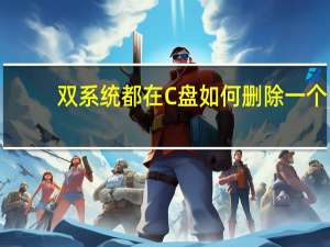 双系统都在C盘如何删除一个