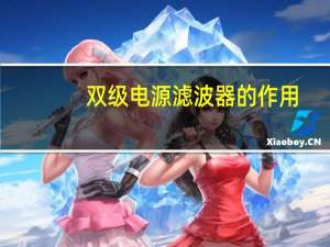 双级电源滤波器的作用（电源滤波器的作用）