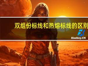 双组份标线和热熔标线的区别