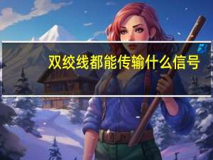 双绞线都能传输什么信号