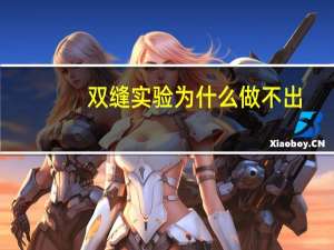 双缝实验为什么做不出