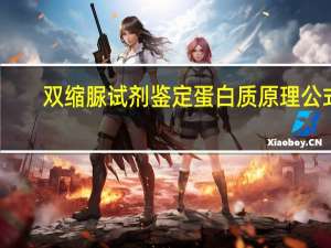 双缩脲试剂鉴定蛋白质原理公式（双缩脲试剂鉴定蛋白质原理）