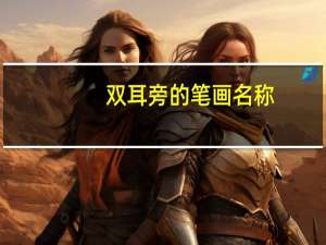 双耳旁的笔画名称（双耳旁）