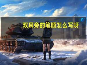 双耳旁的笔顺怎么写呀