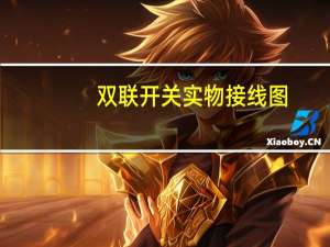 双联开关实物接线图（双联开关怎么接线）