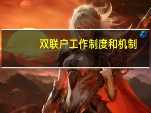 双联户工作制度和机制（双联户）