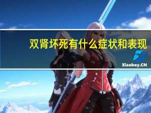 双肾坏死有什么症状和表现（双肾坏死有什么症状）