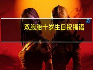 双胞胎十岁生日祝福语