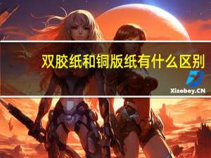 双胶纸和铜版纸有什么区别