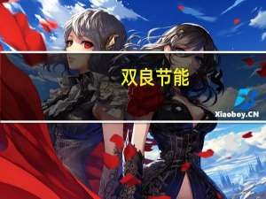 双良节能：子公司签订2.75亿元日常经营合同