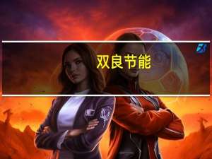 双良节能：预计前三季度净利同比增长62%-92%