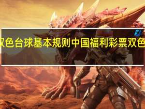 双色台球基本规则 中国福利彩票双色球规则