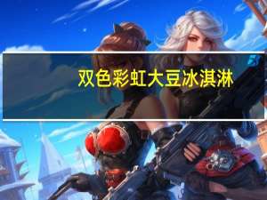 双色彩虹 大豆冰淇淋(肉桂焦糖味)的热量是多少