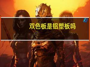双色板是铝塑板吗（双色板是什么材质）