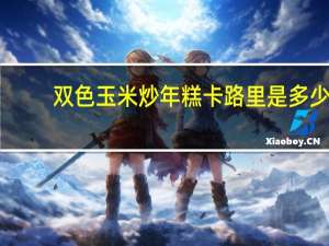 双色玉米炒年糕卡路里是多少